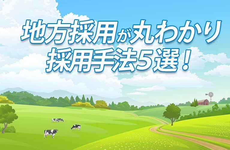 地方採用まるわかり