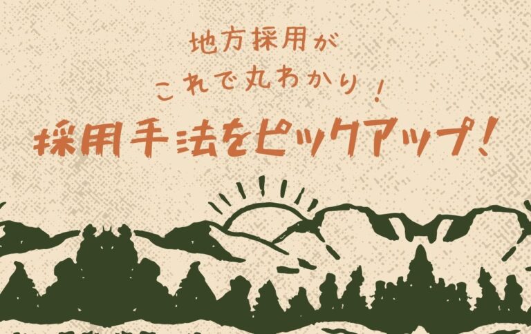 地方採用がこれで丸わかり！採用手法をピックアップ！