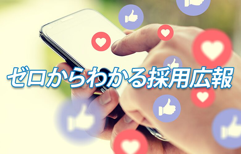 採用広報イメージ