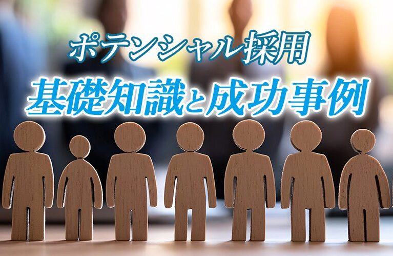 ポテンシャル採用