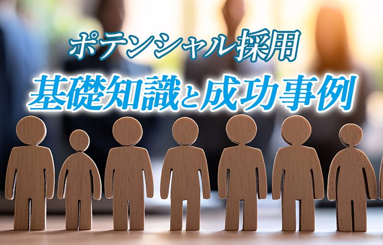 ポテンシャル採用