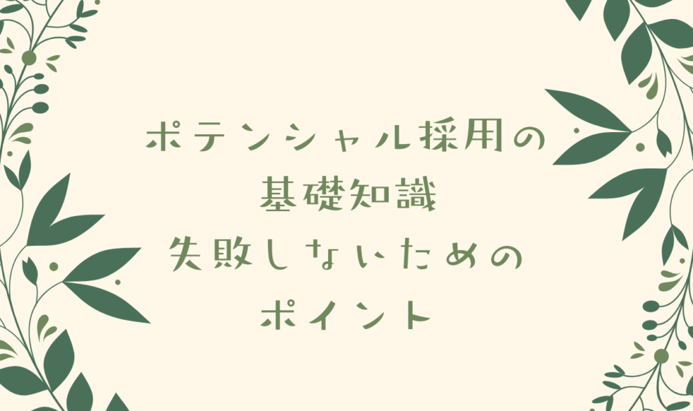 ポテンシャル採用