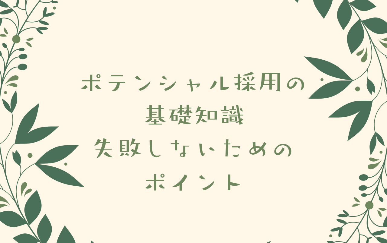 ポテンシャル採用