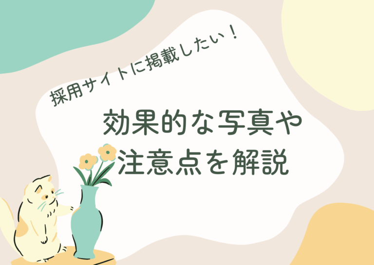 採用サイトに掲載したい！効果的な写真や注意点を解説