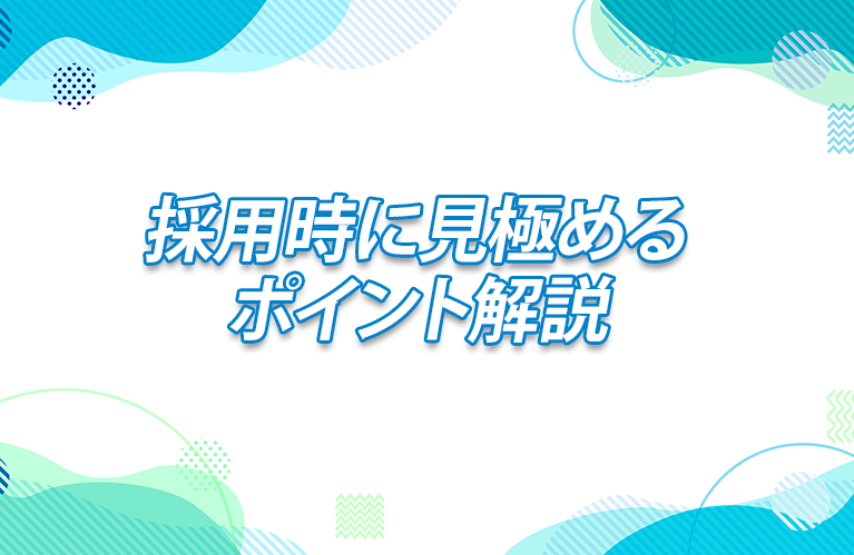 採用で見極めるポイント