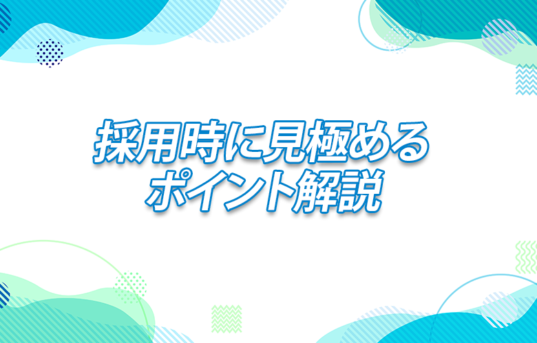 採用で見極めるポイント