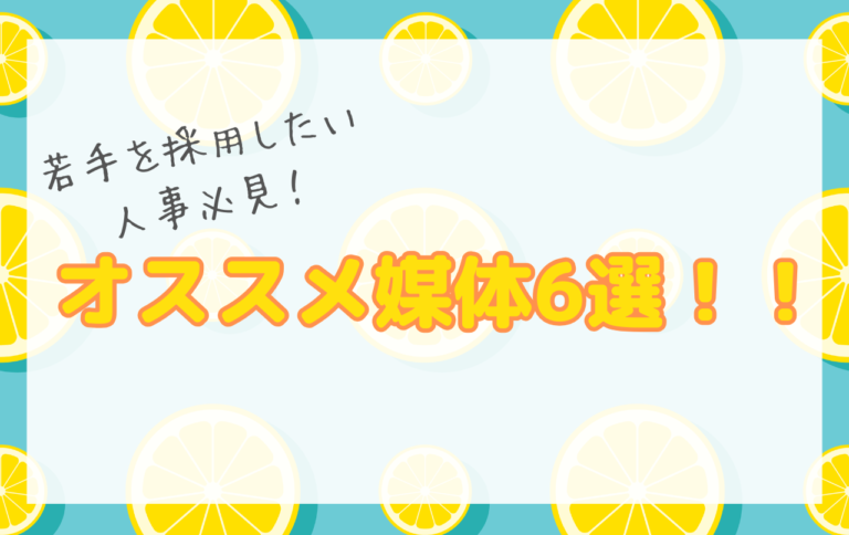 【若手を採用したい人事必見！オススメ媒体6選！！】