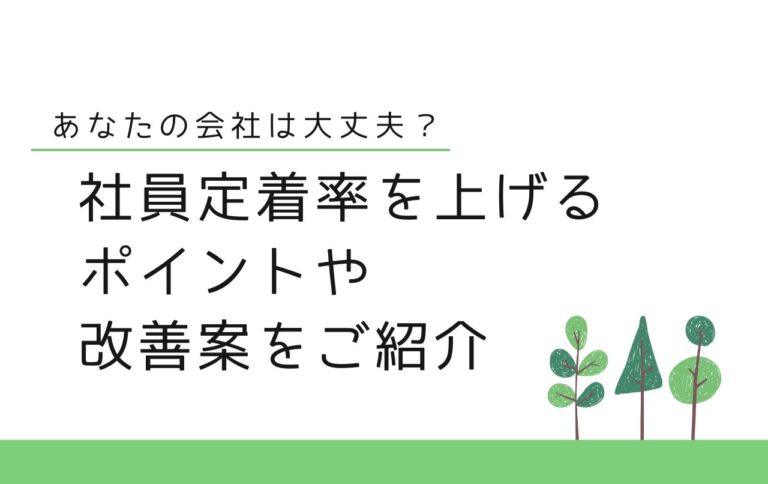あなたの会社は大丈夫？社員定着率を上げるポイントや改善案をご紹介