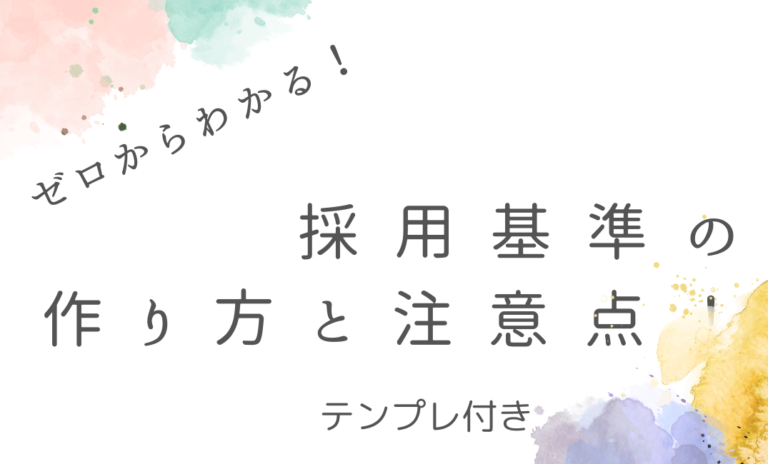ゼロからわかる！採用基準の作り方と注意点！テンプレ付