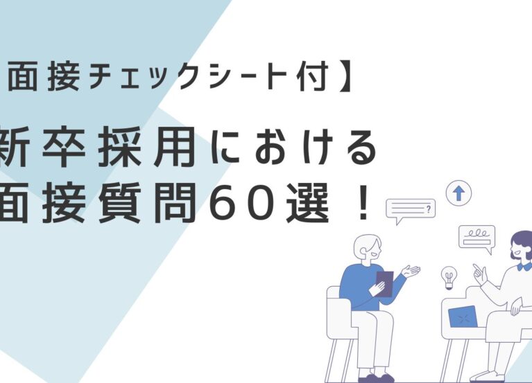 新卒 採用 面接 質問