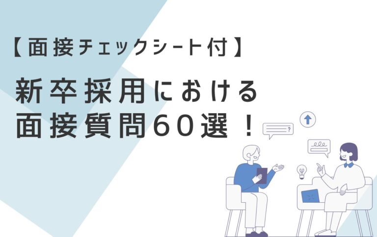 【面接チェックシート付】新卒採用における面接質問60選！