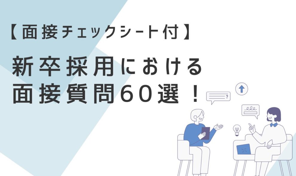 新卒 採用 面接 質問