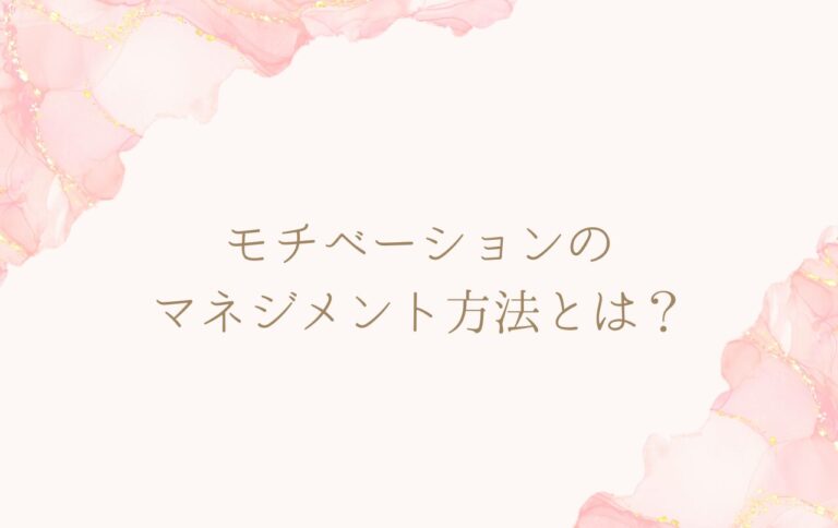 モチベーションマネジメントとは？ポイントと低下原因を徹底解説！