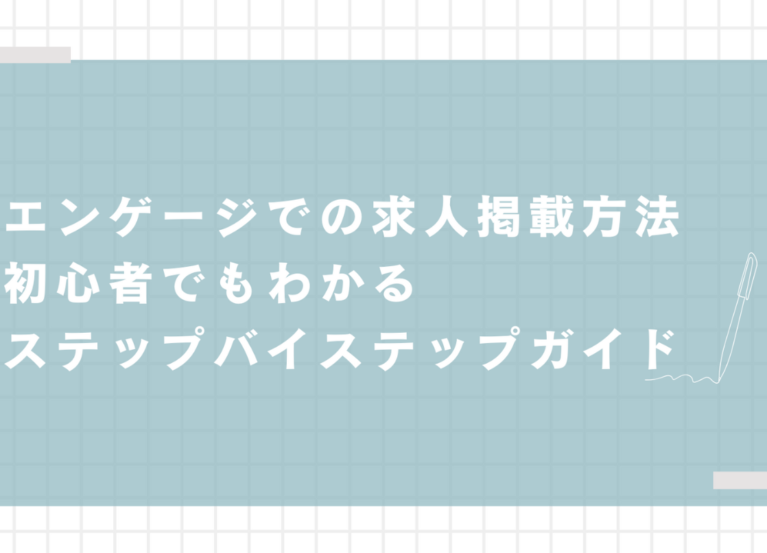 エンゲージ　掲載