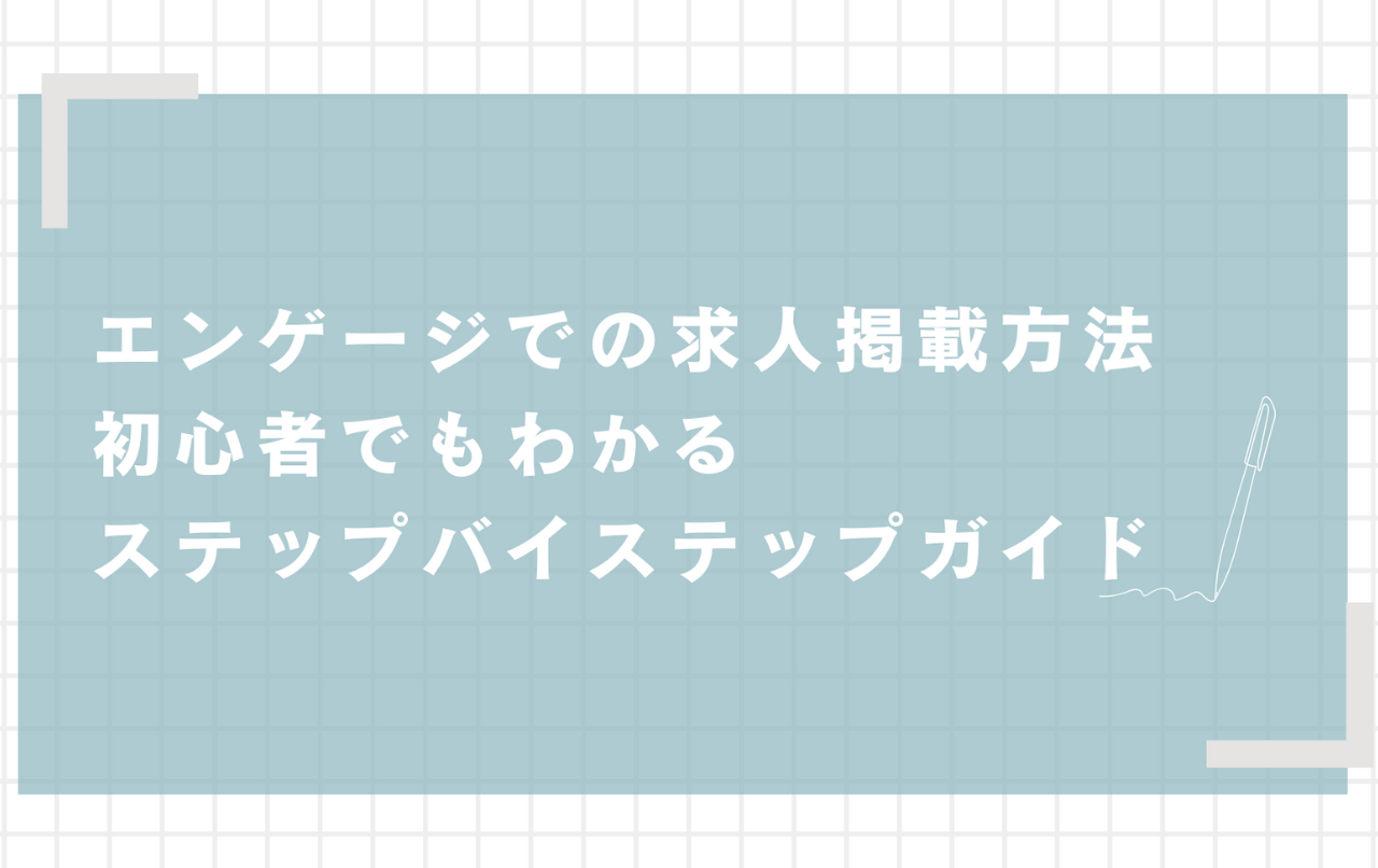 エンゲージ 掲載