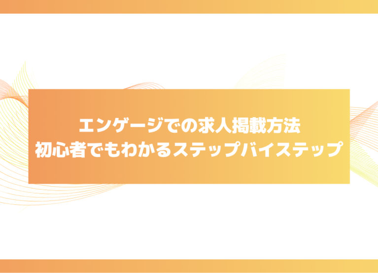 エンゲージ　掲載