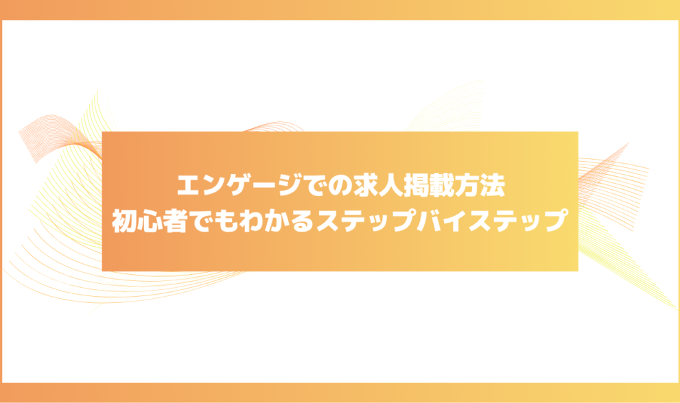 エンゲージ　掲載