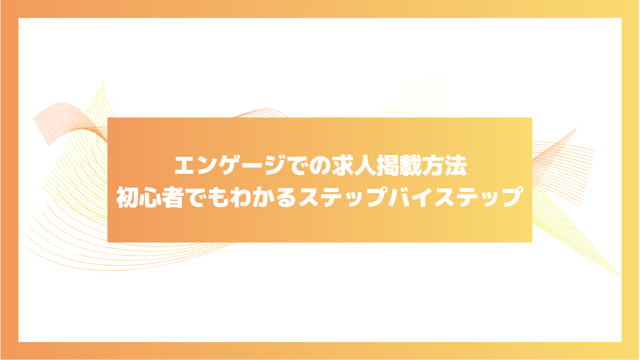 エンゲージ　掲載