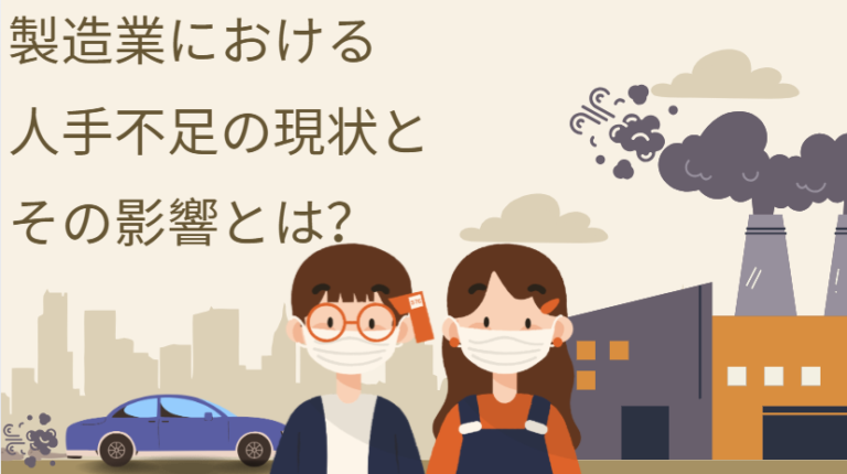 製造業における人手不足の現状とその影響とは？