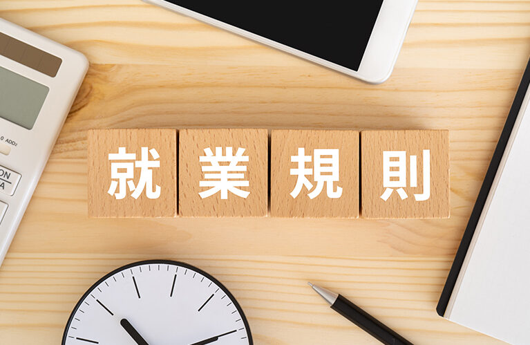 就業規則　作り方