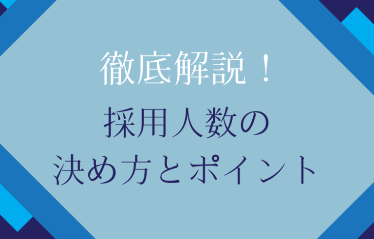 採用人数の決め方とポイントとは？現場のプロが徹底解説！