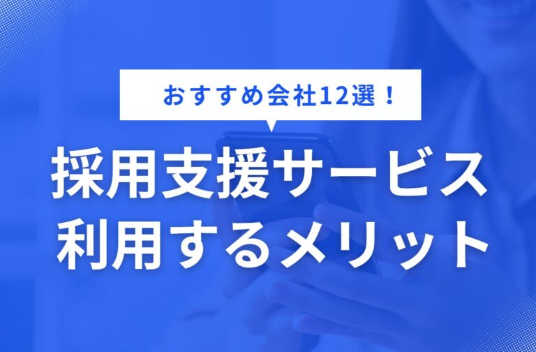 採用支援の基本知識と最新トレンド2026年版｜企業向けガイド
