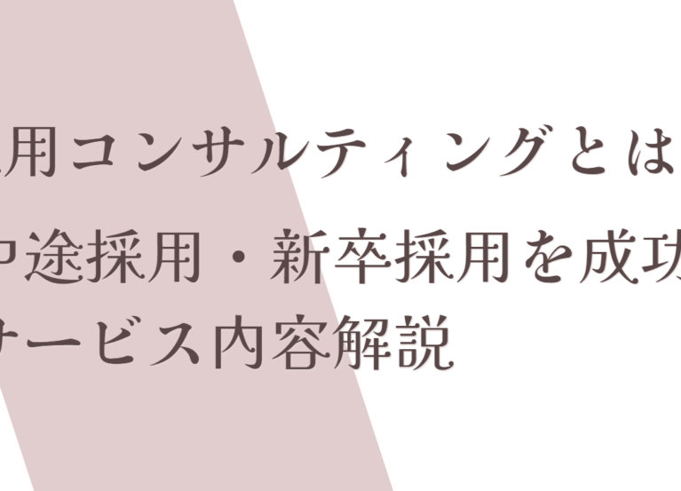 採用コンサルティング