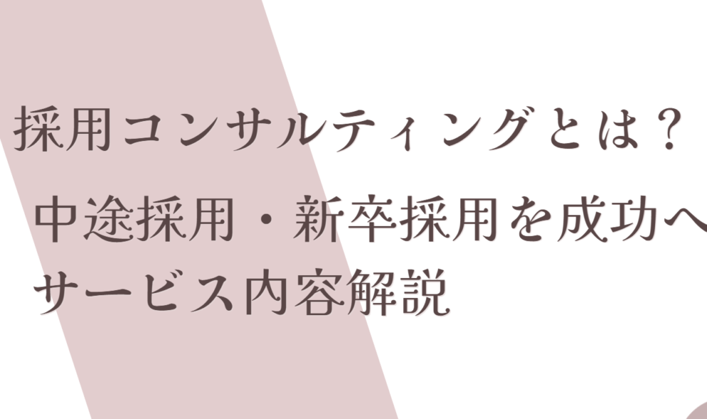 採用コンサルティング