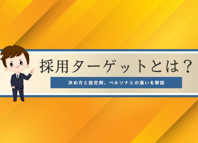 採用ターゲットとは？