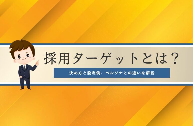 採用ターゲットとは？決め方と設定例、ペルソナとの違いを解説