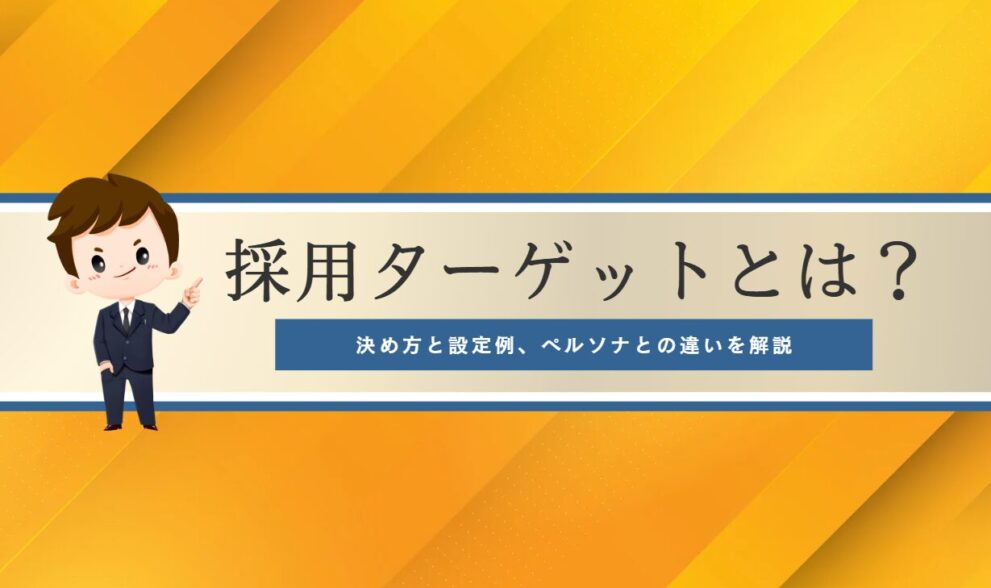 採用ターゲットとは？