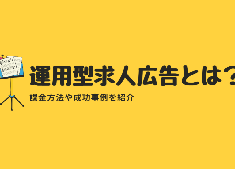 運用型求人広告とは