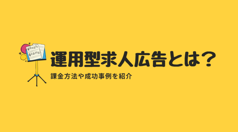 運用型求人広告とは？課金方法や成功事例を紹介