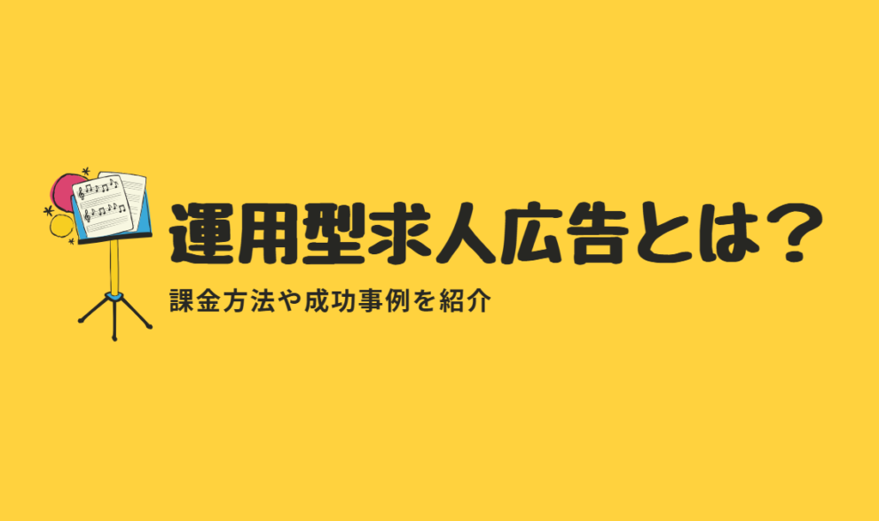 運用型求人広告とは
