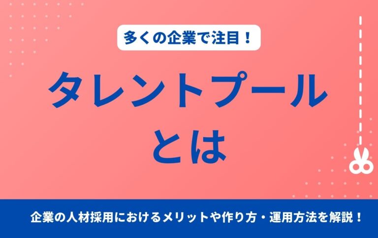 タレントプールとは？企業の人材採用におけるメリットや作り方・運用方法を解説