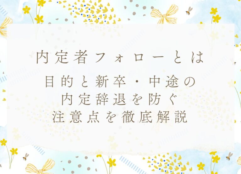内定者フォロー
