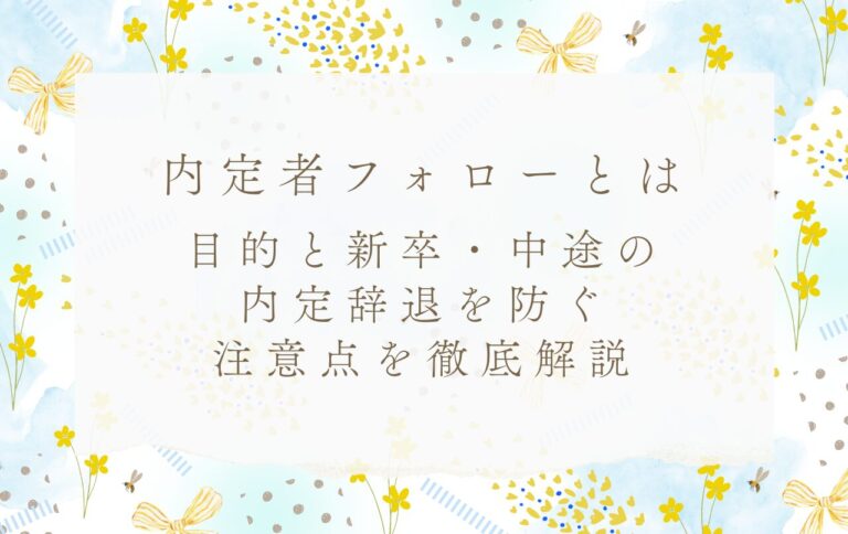 内定者フォローとは｜目的と新卒・中途の内定辞退を防ぐ注意点を徹底解説
