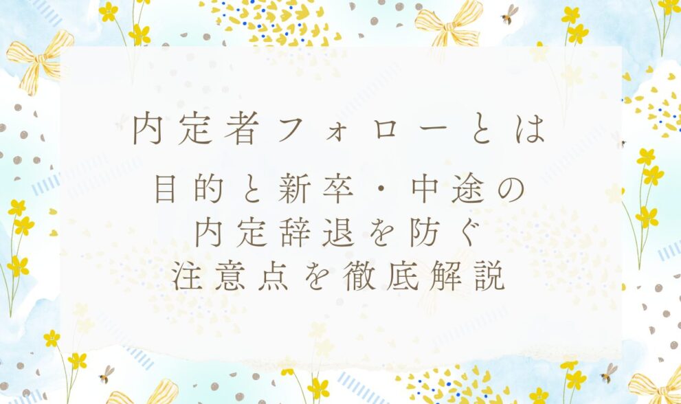 内定者フォロー