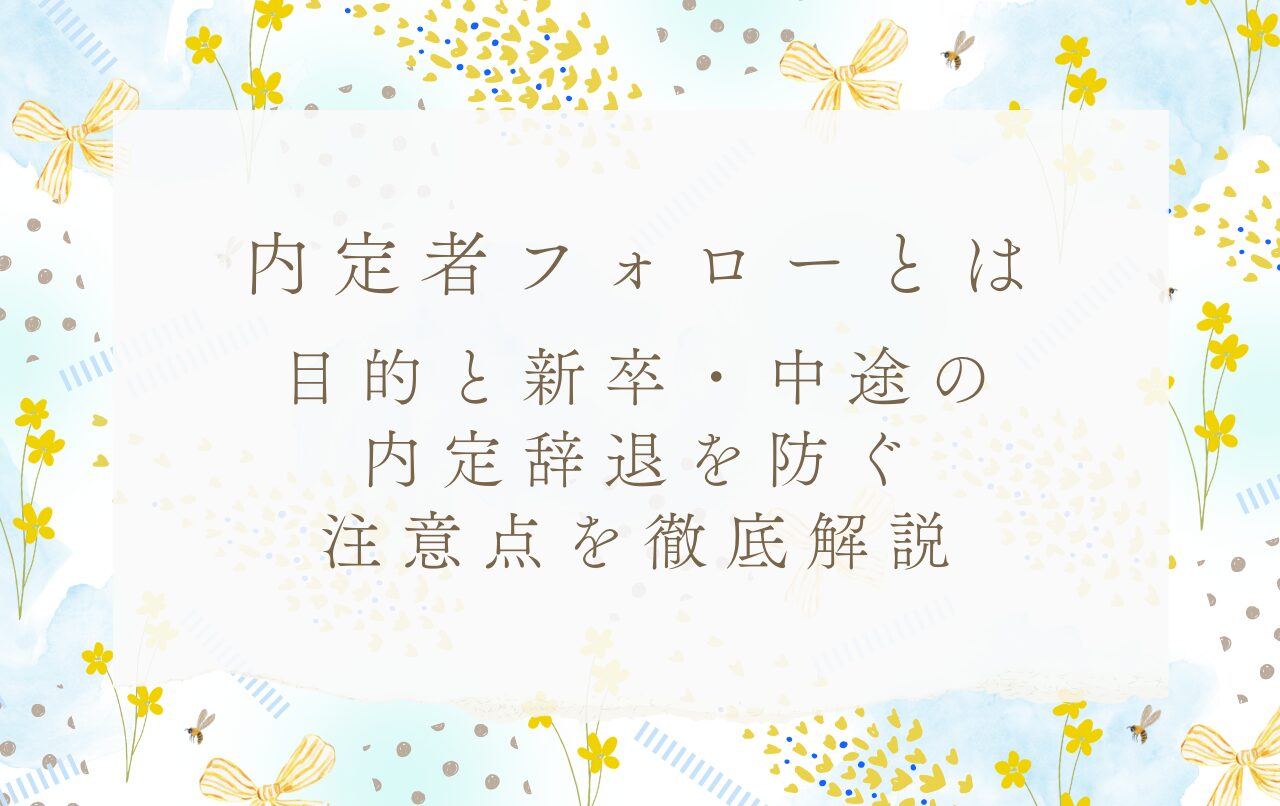 内定者フォロー