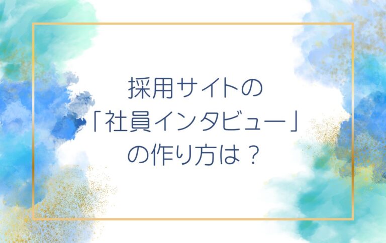 採用サイトの「社員インタビュー」の作り方は？効果的な質問例をご紹介！