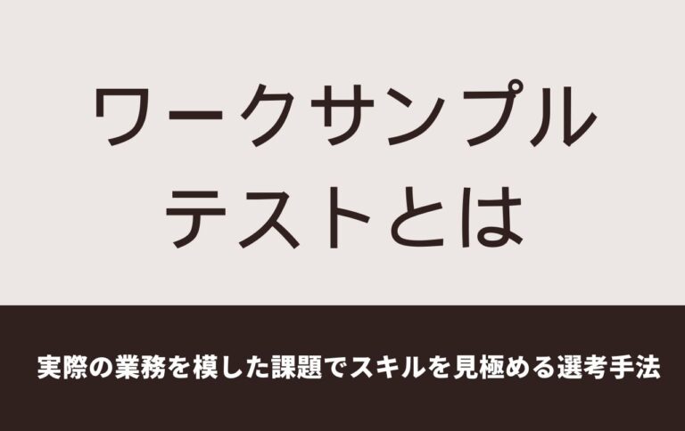 ワークサンプルテストとは？事例とともに徹底解説！