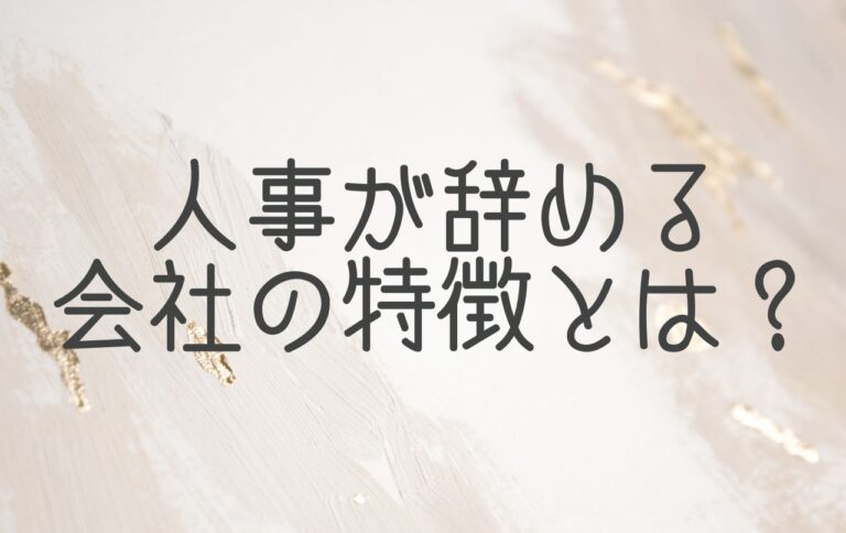 人事が辞める会社の特徴とは？危険な兆候と退職を防ぐ人事評価