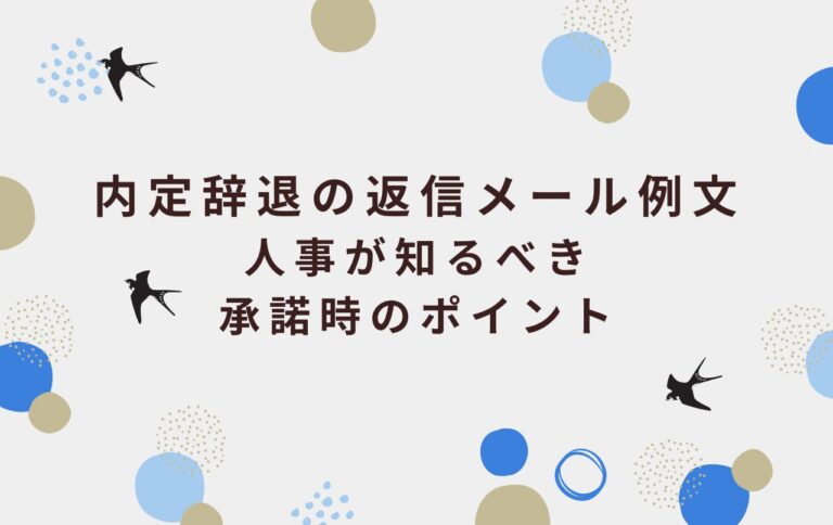 内定辞退の返信メール例文｜人事が知るべき承諾時のポイント
