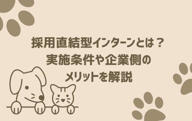 採用直結型インターンとは？実施条件や企業側のメリットを解説