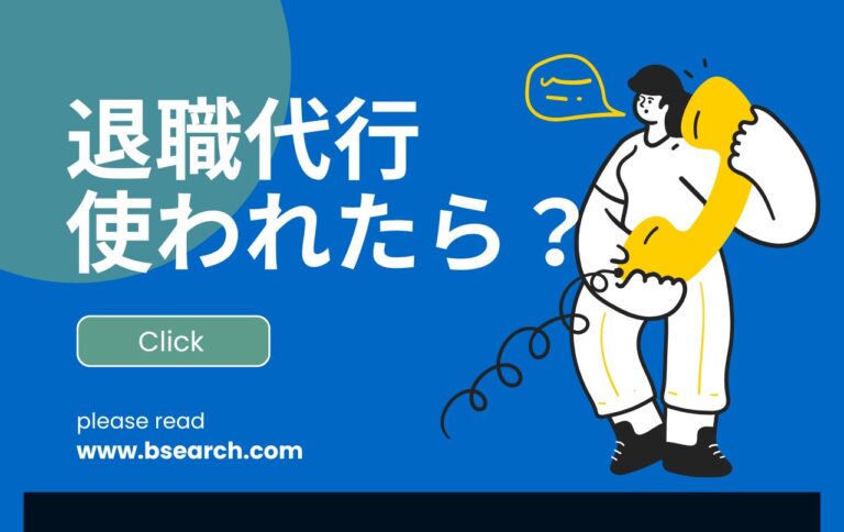 退職代行を使われたら？とるべき対応や確認ポイントを解説