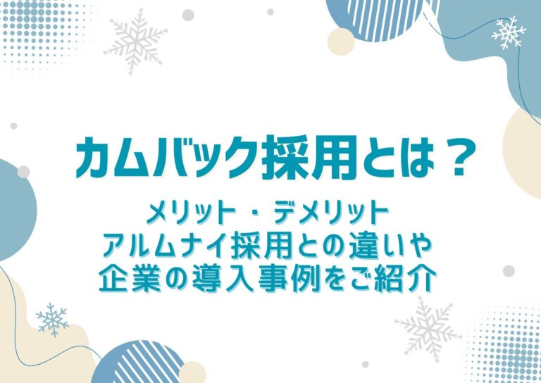 カムバック採用とは？メリット・デメリット、アルムナイ採用との違いや企業の導入事例をご紹介