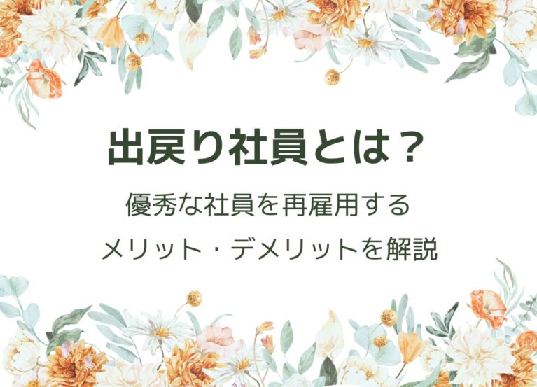 出戻り社員
