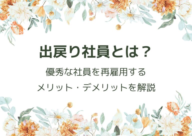 出戻り社員とは？優秀な社員を再雇用するメリット・デメリットを解説