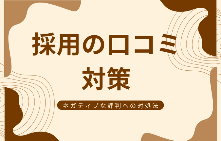 採用の口コミ対策｜ネガティブな評判への対処法やIndeed等で評判を高める方法