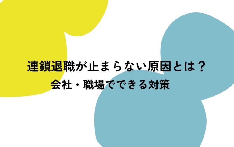 連鎖退職が止まらない原因とは？会社・職場でできる対策